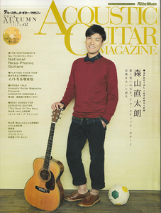 アコースティック・ギター・マガジン VOL.62 2014 AUTUMN / ACOUSTIC GUITAR MAGAZINE / 森山直太朗