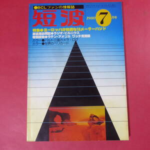 YN4-241213☆短波　1980年7月号　特集-ヨーロッパが快調な16メーターバンド　日本BCL連盟