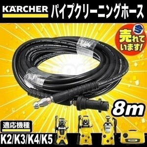 【即決】 ケルヒャー 高圧洗浄機用 8m パイプクリーニングホース 新品 KERCHER Ｋシリーズ用 排水管 配管洗浄 K2/K3/K4/K5 など