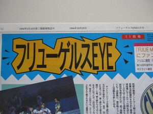 横浜フリューゲルス　ファンクラブ会報『フリューゲルスEYE１１月号』 26号 1994/10/25