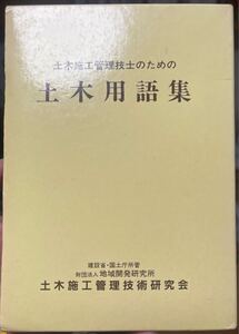 土木施工管理技士のための土木用語集