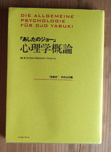 『「あしたのジョー」心理学概論』　“矢吹丈”ーその心の闇　症例・幼児期は捨て子　孤独が敵を必要とした　ボクシング　格闘技　スポーツ