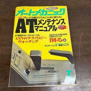 TONO★オートメカニック　No.289 1996年7月号