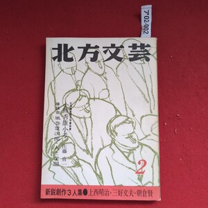 ア02-002 北方文芸 北海道新聞文学賞受賞小熊秀雄小考佐藤喜一座談会風巻景次郎・人と学間新鋭創作3人集上西晴治三好文夫朝倉賢