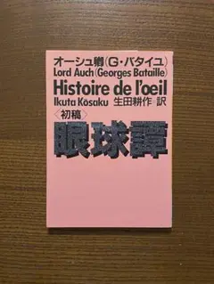 眼球譚 オーシュ鯛 (G・バタイユ)