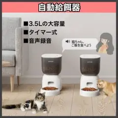 自動給餌器 3.5L 大容量 犬 猫 自動餌やり機 多頭飼育 タイマー式 音声録