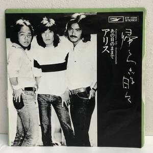 [中古] EPレコード「アリス：帰らざる日々」 7インチシングル盤 45rpm 邦楽 J-POP レトロ