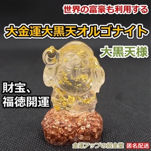 『大金運大黒天（だいこくてん）オルゴナイト高4.5cm』【金運アップの招金堂】金運アップ置物 開運グッズ 風水置物 お守り 大黒天置物 2208