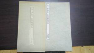 書跡名品叢刊　宋　黄山谷　伏波神詞詩巻　二玄社　1983年