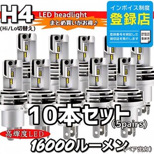 H4 LED ヘッドライトバルブ ホワイト 10個 Hi/Lo 16000LM 12V24V 車検対応 ISUZU 日野 FUSO エルフ フォワード デュトロ レンジャー ダイナ