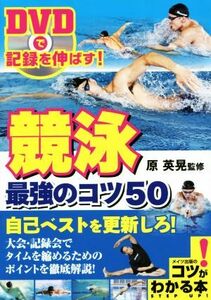 ＤＶＤで記録を伸ばす！競泳最強のコツ５０ コツがわかる本／原英晃