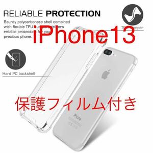 匿名送料込み★スマホケースiPhone13★衝撃吸収クリアケース★保護フィルム付き★TPU素材