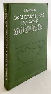 洋書 モンゴルの経済地理学：モンゴル語からの公認訳 Экономическая география Монголии ●経済学 地理学