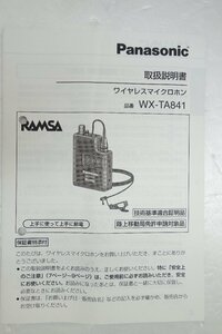 ◎【取扱説明書のみ】Panasonic WX-TA841 ワイヤレスマイクロホン 取扱説明書◎T57