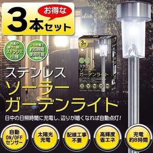 LED ソーラーガーデンライト 3個セット 防犯 自動点灯 センサー 明るい 屋外 玄関 庭 照明 送料無料 7M◇ LEDガーデンライト 3本セット