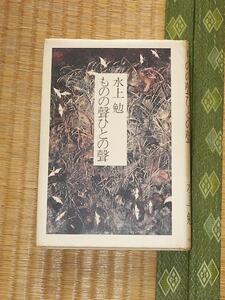 ものの聲ひとの聲(ものの声ひとの声)/水上勉 文庫 小学館 初叛2刷