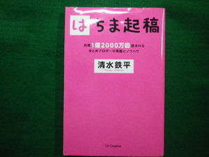 ■はちま起稿　月間1億2000万回読まれるまとめブロガーの素顔とノウハウ　清水鉄平　SBクリエイティブ　2014年■FAIM2021091305■