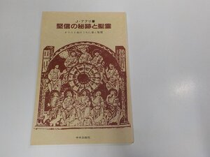 20V2005◆堅信の秘跡と聖霊 キリスト者のうちに働く聖霊 J・アブリ 中央出版社 シミ・汚れ有 ☆