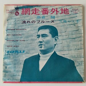 【7inch】高倉健 / 網走番外地 (SN-157) 三界りえ子 / 流れのブルース / テイチクレコード EP 1965年レコード / 健さん