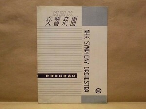 ［プログラム］NHK交響楽団演奏会　名古屋市公会堂 1952（指揮：クルト・ウエス /「後宮よりの遁走」序曲K384/幻想交響曲ハ長調作品14