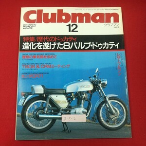 g-542※1 Clubman クラブマン 12 1987年12月号 企画室ネコ 昭和62年12月1日発行 歴代のドゥカティ マチレスG80 レザーブルゾン