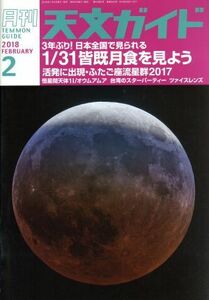 天文ガイド(2018年2月号) 月刊誌/誠文堂新光社