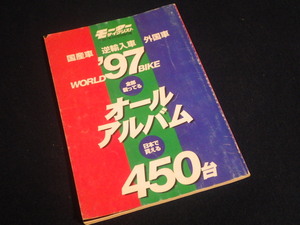 『モータ―サイクリスト 1997年4月号別冊付録 国産車・逆輸入車・外国車オールアルバム』旧車