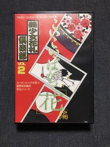 送料無料♪ 1104 未使用♪ 超美品♪ 超激レア♪ 完品♪ 美少女花札倶楽部 vol.2 こいこい ばかっ「花」編 ディスクシステム ファミコン FC