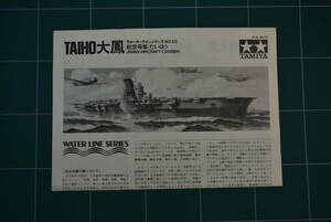 Qm120 Tamiya No. WLS050 1:700 IJN Aircraft Carrier TAIHO manual タミヤ 航空母艦 大鳳 説明書 説明図 ゆうメール