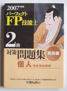 2007年度版 ＦＰ技能士 ２級対策問題集 実技編 個人資産相談業務