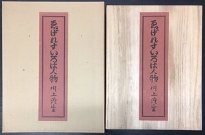 『復刻特装限定版 ゑげれすいろは人物 川上澄生 限定81/85部』東峰書房 昭和48年