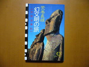 ★荒巻義雄「幻文明の旅　空想古事記」★徳間文庫★1986年初刷★状態良