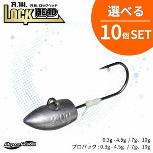 《即決☆送料無料☆選べる10個セット》コーモラン アクアウェーブ ジグヘッド A.W.LOCK HEAD A.W.ロックヘッド 選べる10個セット