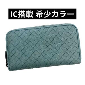 【美品】　ボッテガヴェネタ　長財布　イントレチャート　ブルー　bottega veneta ラウンドファスナー　ラウンドジップ ICチップ搭載　aj12