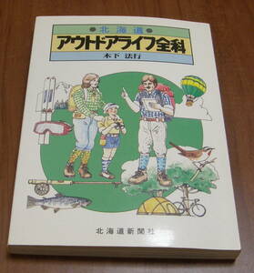 ★20★北海道 アウトドアライフ全科　木下法行　北海道新聞社★