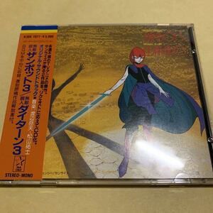 ☆帯付☆美品☆ 無敵超人ザンボット3 & 無敵鋼人ダイターン3 オリジナル サウンドトラック　CD アニメ　スターチャイルド CDコレクション