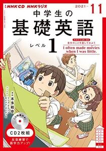 [A12143807]NHK CD ラジオ中学生の基礎英語 レベル1 2021年11月号