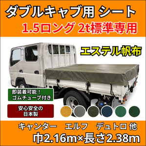 【ゴムチューブ付き】ダブルキャブ仕様 1.5トンロング 2トン標準ボディサイズ 荷台シート エステル帆布 キャンター エルフ デュトロ ダイナ