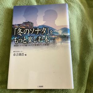 【送料無料】「冬のソナタ」をもっと楽しむ本〜韓国ドラマの魅力をその背景から大解剖!/二見書房