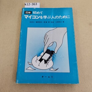 k12-363 図解 初めてマイコンを学ぶ人のために 大原茂之著 オーム社 表紙カバーに破れ・傷 汚れ有 ヤケ有