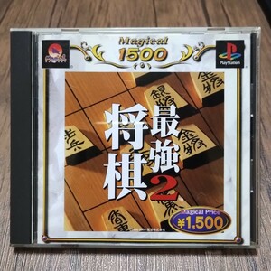 t PlayStation プレイステーション プレステ PS1 PS ソフト 中古 最強将棋2 将棋 マジカルプライスシリーズ