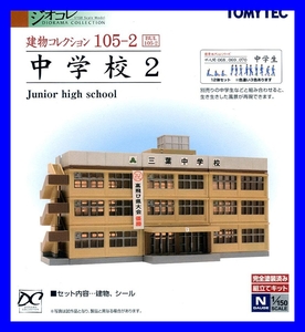 建物コレクション105-2　中学校2　1/150 ジオコレ　トミーテック TOMYTEC ジオラマコレクション