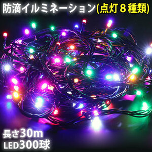 クリスマス 防滴 イルミネーション ストレート ライト 電飾 LED 300球 30m ８色 ミックス ８種類点滅 Ａコントローラセット