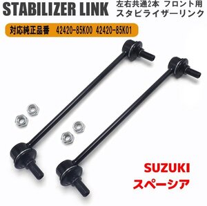 1円~ スズキ ワゴンR スペーシア フロント スタビライザーリンク 左右 2本セット 2420-85K00 42420-85K01 MK32S MK42S スタビリンク