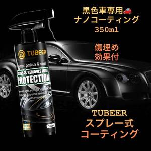 海外製　黒色系車専用　ナノコーティングスプレー350ml 　ナノコーティング　TUBEER