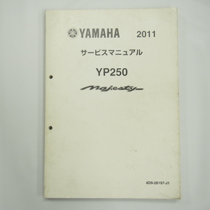2011 Majesty YP250 サービスマニュアル マジェスティ250 4D94 2010年10月発行