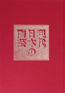 用と美の巨匠たち/水尾比呂志(著者)