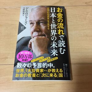 お金の流れで読む日本と世界の未来 ジムロジャース 大野和基 中古本