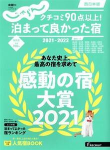 クチコミ90点以上！泊まって良かった宿 西日本版(2021-2022) RECRUIT SPECIAL EDITION じゃらんムックシリーズ/リクルート(編者)