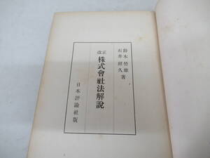 H04094　改正 株式會社法解説　鈴木竹雄　石井照久　日本評論社　昭和25年 発行　法律　会社法　株式会社　解説　学説　社会　経済